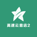 高速云意店2