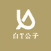 白T公子