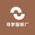 寻梦服装厂