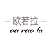 欧若拉优选