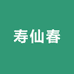 寿仙春食品工厂店