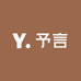 予言衣舍