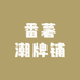 番薯潮牌铺