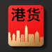粤港湾港货精品