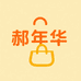 深圳市龙岗区郝年华百货商店
