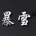 暴雪女装旗舰店