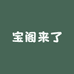 宝阁来了