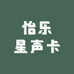 怡乐星声卡设备店