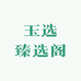 玉选臻选阁
