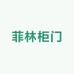 菲林柜门定制工厂店