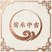 莺禾中古宝阁
