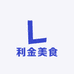 利金美食