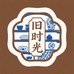 旧时光博古雅集