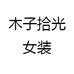木子拾光女装