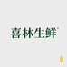 喜林生鲜