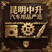 昆明中升汽车用品严选