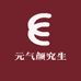 元气颜究生