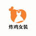 炸鸡女装