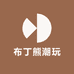 布丁熊潮玩