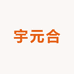 宇元合精选好物