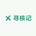 寻核记