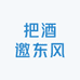 把酒邀东风