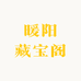 暖阳藏宝阁