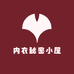 内衣秘密小屋
