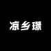 凉乡璟