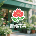 青州花卉绿植供应链