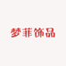 梦菲饰品