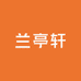 兰亭轩文房用品宣纸店
