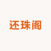还珠阁海南黄花梨