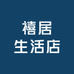 禧居生活设计馆