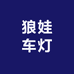 狼娃车灯用品