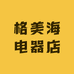 格美海电器店
