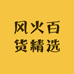 风火百货精选
