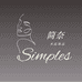 简奈SIMPLES