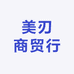 美刃商贸行
