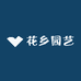 花乡园艺绿化
