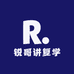 锐哥讲复学