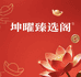 坤曜臻选阁
