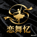 恋舞忆演出服工厂店
