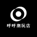 呼呼潮玩店