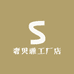 奢贝雅工厂店