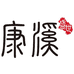 康溪盛世阿超