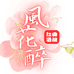 风花醉红曲酒酿
