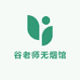 谷老师无烟馆