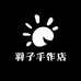 羽子手作店