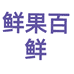 鲜果百鲜